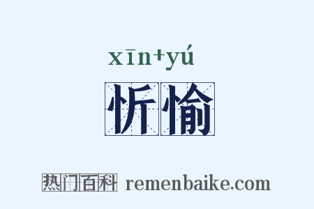 忻愉是什么意思的图片